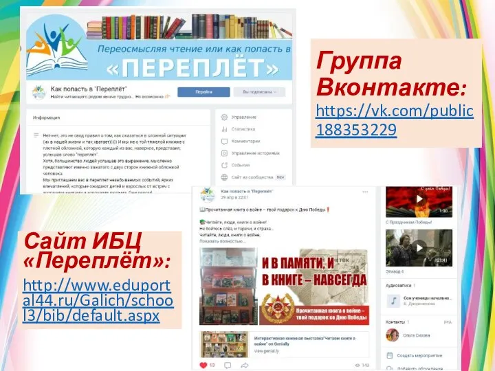 Группа Вконтакте: https://vk.com/public188353229 Сайт ИБЦ «Переплёт»: http://www.eduportal44.ru/Galich/school3/bib/default.aspx