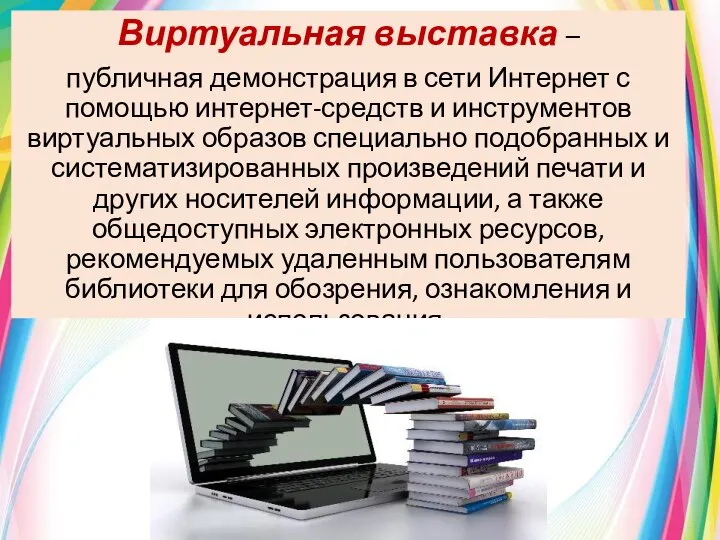 Виртуальная выставка – публичная демонстрация в сети Интернет с помощью интернет-средств и