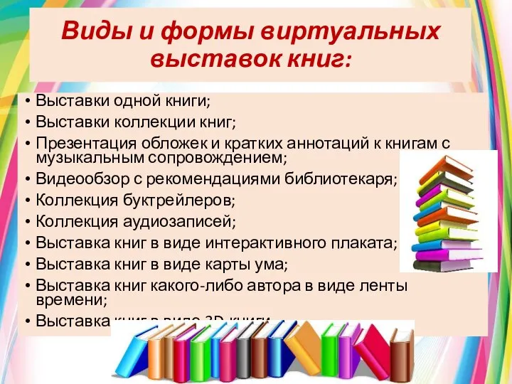 Виды и формы виртуальных выставок книг: Выставки одной книги; Выставки коллекции книг;