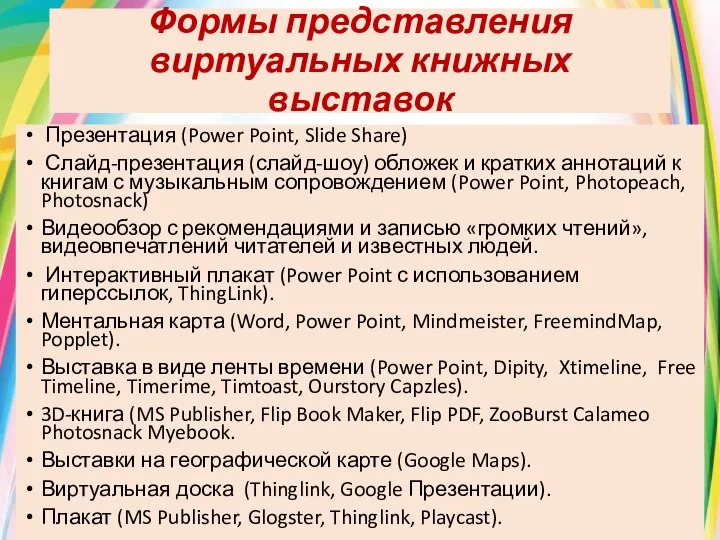 Формы представления виртуальных книжных выставок Презентация (Power Point, Slide Share) Слайд-презентация (слайд-шоу)