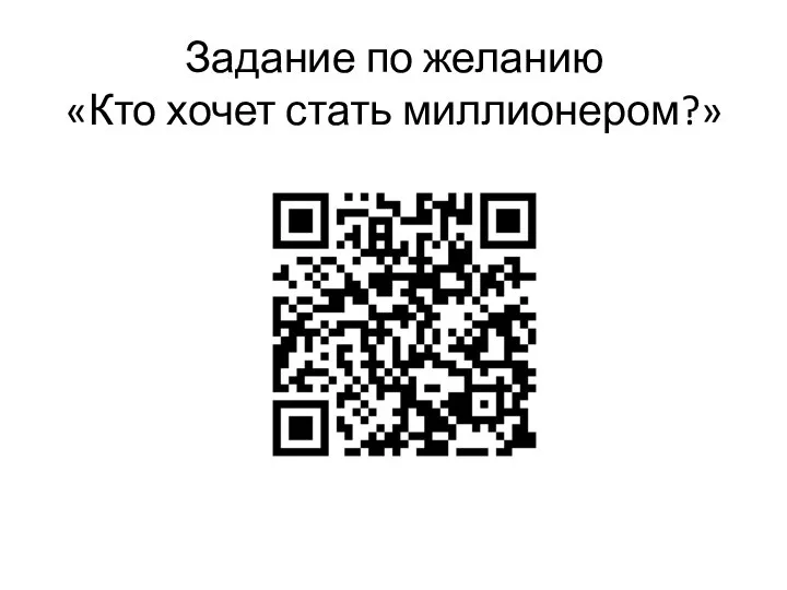 Задание по желанию «Кто хочет стать миллионером?»