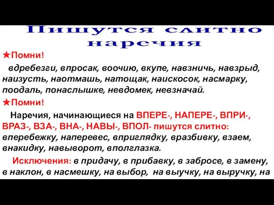 Пишутся слитно наречия ✯Помни! вдребезги, впросак, воочию, вкупе, навзничь, навзрыд, наизусть, наотмашь,