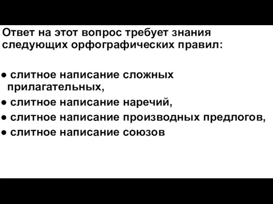 Ответ на этот вопрос требует знания следующих орфографических правил: слитное написание сложных