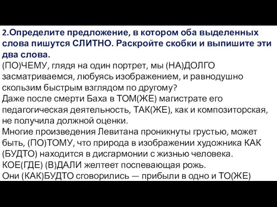 2.Определите предложение, в котором оба выделенных слова пишутся СЛИТНО. Раскройте скобки и