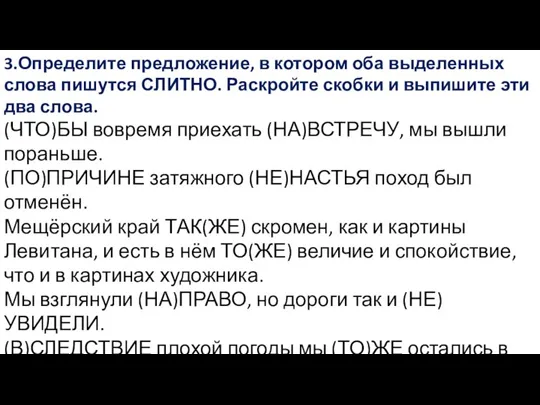 3.Определите предложение, в котором оба выделенных слова пишутся СЛИТНО. Раскройте скобки и