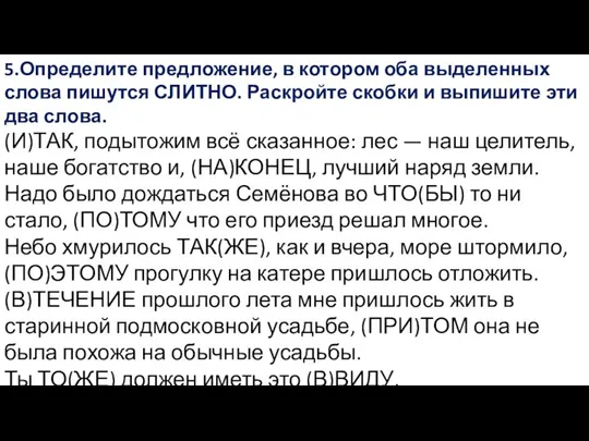 5.Определите предложение, в котором оба выделенных слова пишутся СЛИТНО. Раскройте скобки и