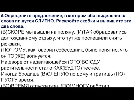 6.Определите предложение, в котором оба выделенных слова пишутся СЛИТНО. Раскройте скобки и