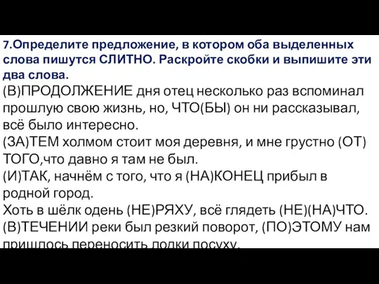 7.Определите предложение, в котором оба выделенных слова пишутся СЛИТНО. Раскройте скобки и