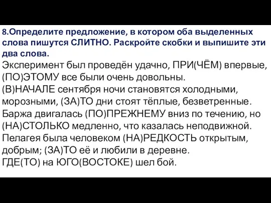 8.Определите предложение, в котором оба выделенных слова пишутся СЛИТНО. Раскройте скобки и