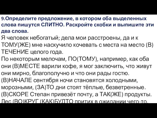 9.Определите предложение, в котором оба выделенных слова пишутся СЛИТНО. Раскройте скобки и