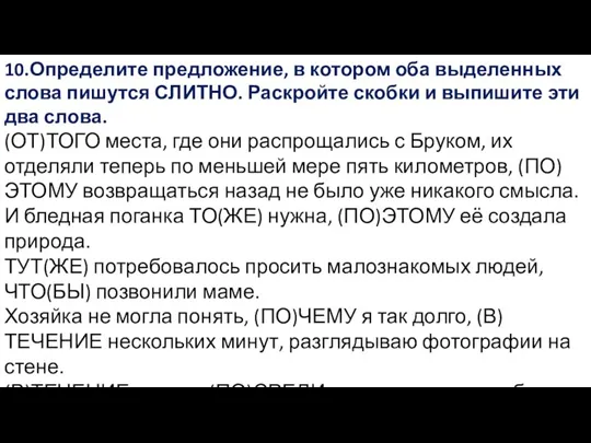 10.Определите предложение, в котором оба выделенных слова пишутся СЛИТНО. Раскройте скобки и