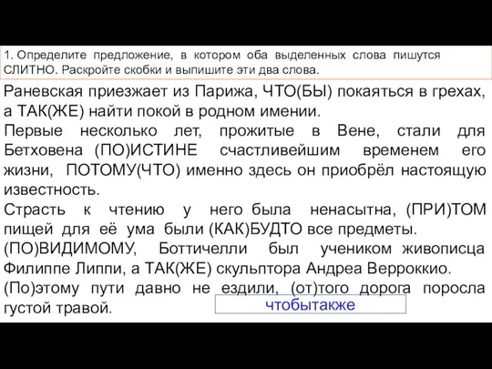 Раневская приезжает из Парижа, ЧТО(БЫ) покаяться в грехах, а ТАК(ЖЕ) найти покой