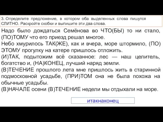 Надо было дождаться Семёнова во ЧТО(БЫ) то ни стало, (ПО)ТОМУ что его