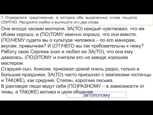 7. Определите предложение, в котором оба выделенных слова пишутся СЛИТНО. Раскройте скобки