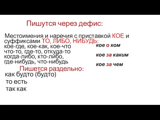 Пишутся через дефис: Местоимения и наречия с приставкой КОЕ и суффиксами ТО,