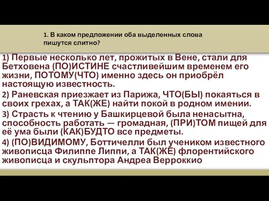 1. В каком предложении оба выделенных слова пишутся слитно? 1) Первые несколько