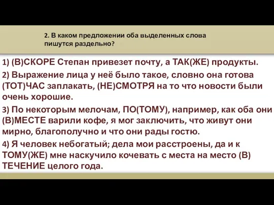 2. В каком предложении оба выделенных слова пишутся раздельно? 1) (В)СКОРЕ Степан