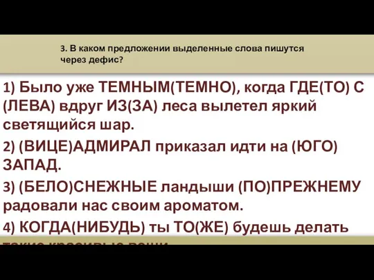 3. В каком предложении выделенные слова пишутся через дефис? 1) Было уже