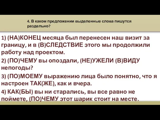 4. В каком предложении выделенные слова пишутся раздельно? 1) (НА)КОНЕЦ месяца был