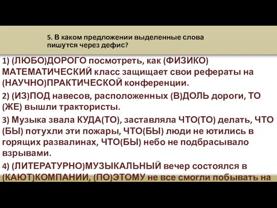 5. В каком предложении выделенные слова пишутся через дефис? 1) (ЛЮБО)ДОРОГО посмотреть,