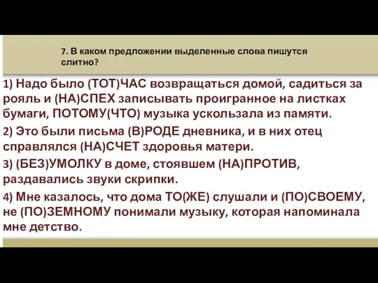 7. В каком предложении выделенные слова пишутся слитно? 1) Надо было (ТОТ)ЧАС