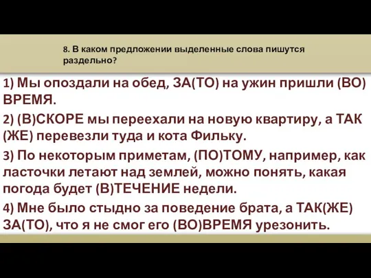 8. В каком предложении выделенные слова пишутся раздельно? 1) Мы опоздали на