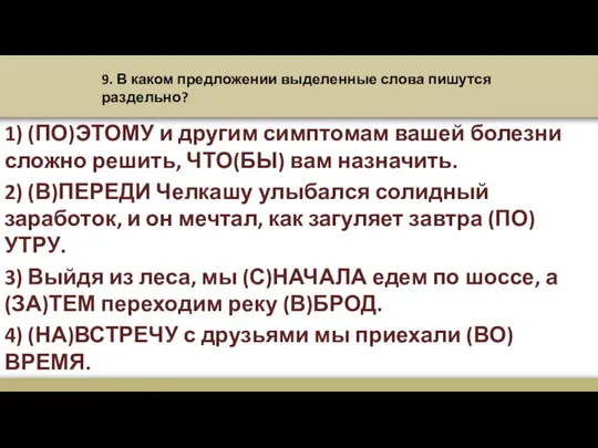 9. В каком предложении выделенные слова пишутся раздельно? 1) (ПО)ЭТОМУ и другим