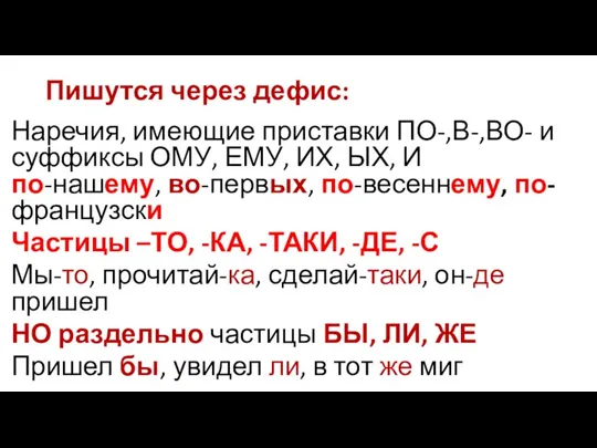 Пишутся через дефис: Наречия, имеющие приставки ПО-,В-,ВО- и суффиксы ОМУ, ЕМУ, ИХ,