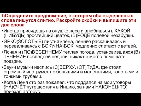 1)Определите предложение, в котором оба выделенных слова пишутся слитно. Раскройте скобки и