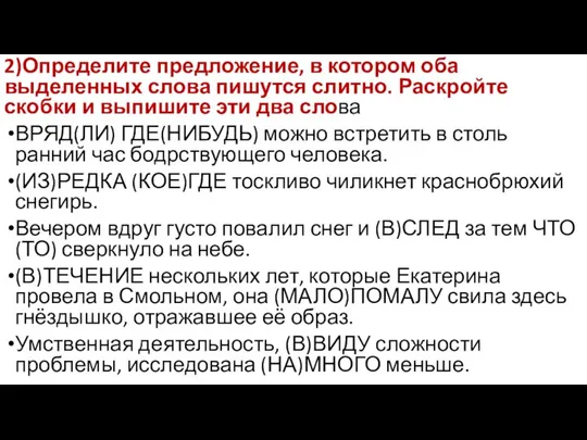 2)Определите предложение, в котором оба выделенных слова пишутся слитно. Раскройте скобки и