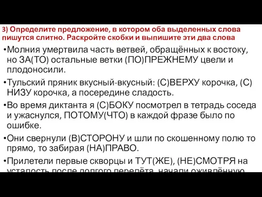 3) Определите предложение, в котором оба выделенных слова пишутся слитно. Раскройте скобки