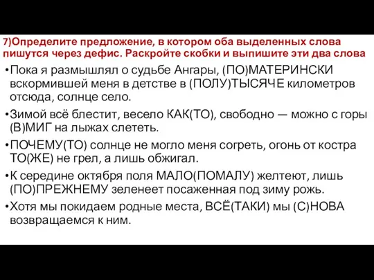 7)Определите предложение, в котором оба выделенных слова пишутся через дефис. Раскройте скобки