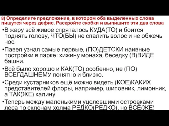 8) Определите предложение, в котором оба выделенных слова пишутся через дефис. Раскройте