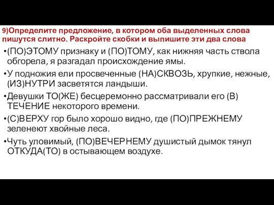 9)Определите предложение, в котором оба выделенных слова пишутся слитно. Раскройте скобки и