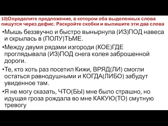 10)Определите предложение, в котором оба выделенных слова пишутся через дефис. Раскройте скобки