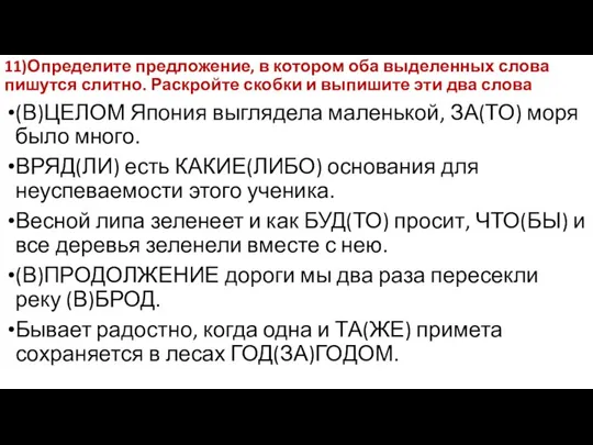 11)Определите предложение, в котором оба выделенных слова пишутся слитно. Раскройте скобки и