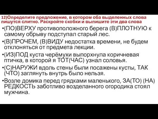 12)Определите предложение, в котором оба выделенных слова пишутся слитно. Раскройте скобки и