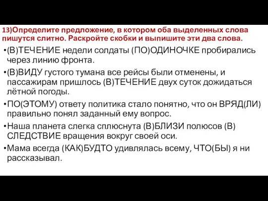 13)Определите предложение, в котором оба выделенных слова пишутся слитно. Раскройте скобки и