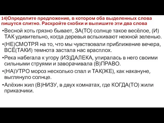 14)Определите предложение, в котором оба выделенных слова пишутся слитно. Раскройте скобки и