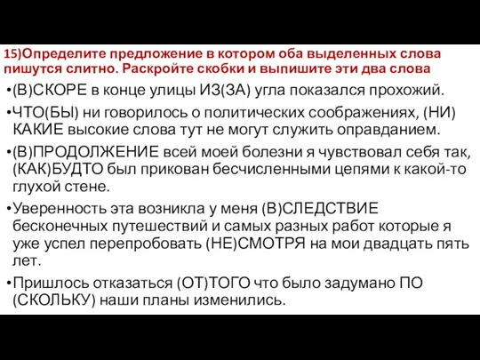 15)Определите предложение в котором оба выделенных слова пишутся слитно. Раскройте скобки и