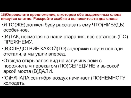 16)Определите предложение, в котором оба выделенных слова пишутся слитно. Раскройте скобки и