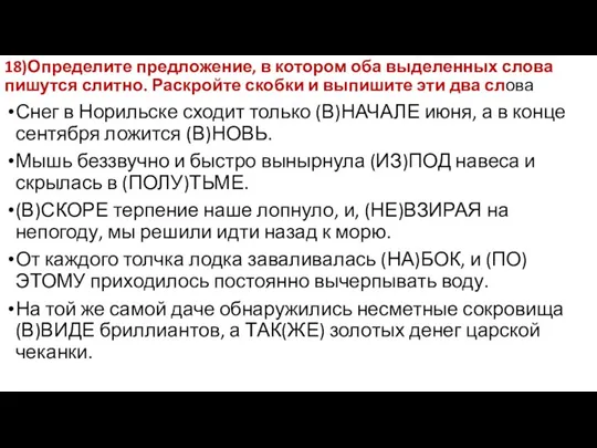 18)Определите предложение, в котором оба выделенных слова пишутся слитно. Раскройте скобки и