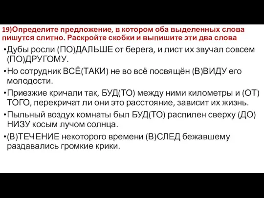 19)Определите предложение, в котором оба выделенных слова пишутся слитно. Раскройте скобки и