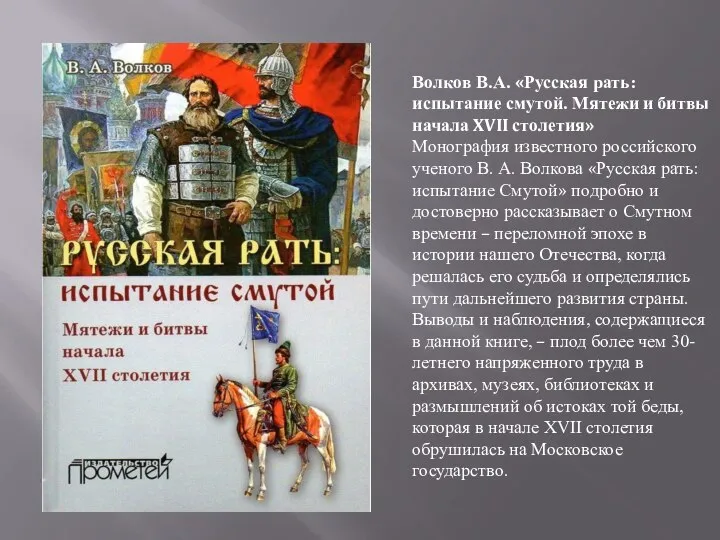 Волков В.А. «Русская рать: испытание смутой. Мятежи и битвы начала XVII столетия»