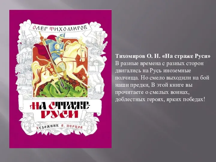 Тихомиров О. Н. «На страже Руси» В разные времена с разных сторон