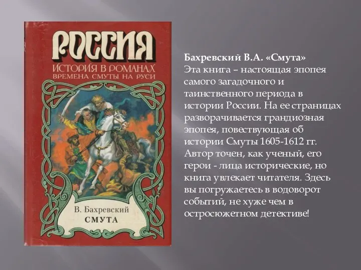 Бахревский В.А. «Смута» Эта книга – настоящая эпопея самого загадочного и таинственного