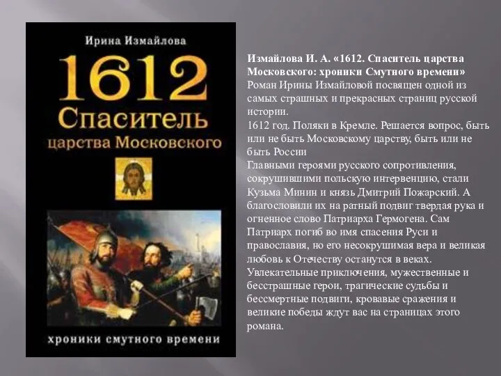 Измайлова И. А. «1612. Спаситель царства Московского: хроники Смутного времени» Роман Ирины