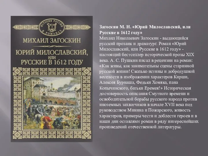 Загоскин М. Н. «Юрий Милославский, или Русские в 1612 году» Михаил Николаевич