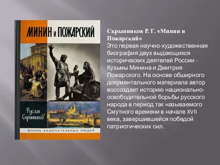 Скрынников Р. Г. «Минин и Пожарский» Это первая научно-художественная биография двух выдающихся