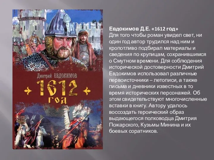 Евдокимов Д.Е. «1612 год» Для того чтобы роман увидел свет, ни один